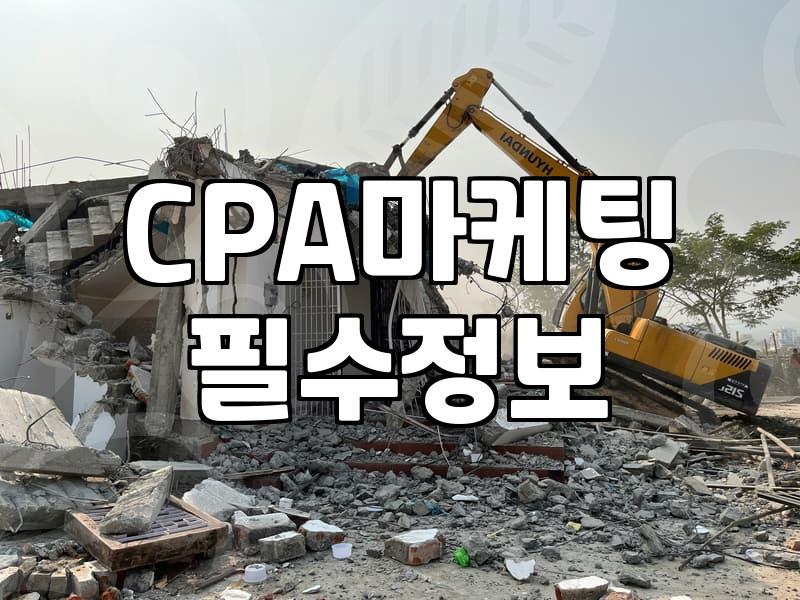 CPA광고 단가 결정 요소와 성과 분석 효율 높이는 법
