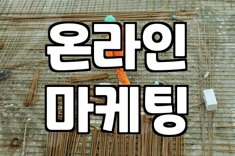 제휴마케팅, 제대로 하면 부업 넘어선다