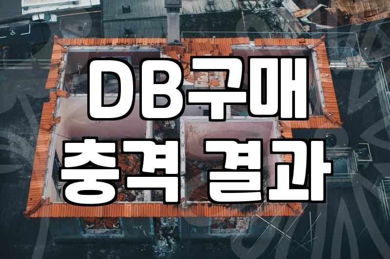 DB 구매, 단순 정보 수집 넘어 활용까지 – 부동산, 학원, 보험 등 실제 사례