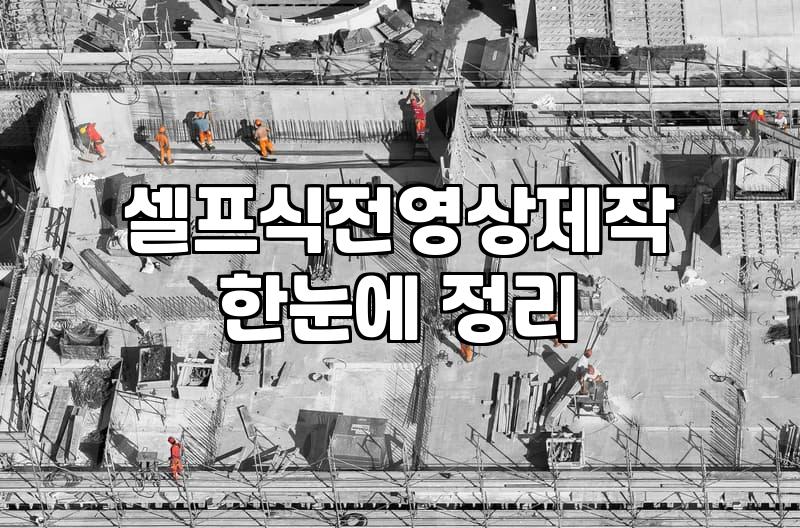 결혼식 식전 영상 셀프 제작할 때 알아야 할 현실적인 과정