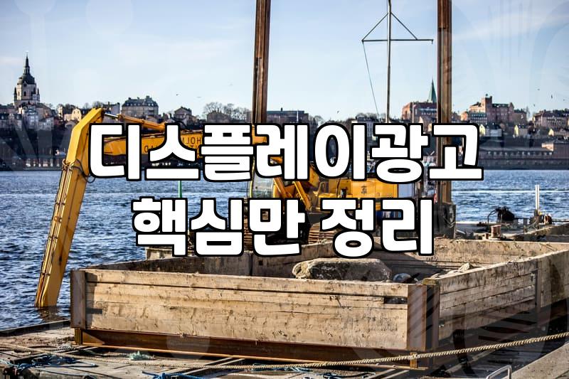 블로그나 사이트에 광고를 붙이는 현실적인 방법과 수익 구조