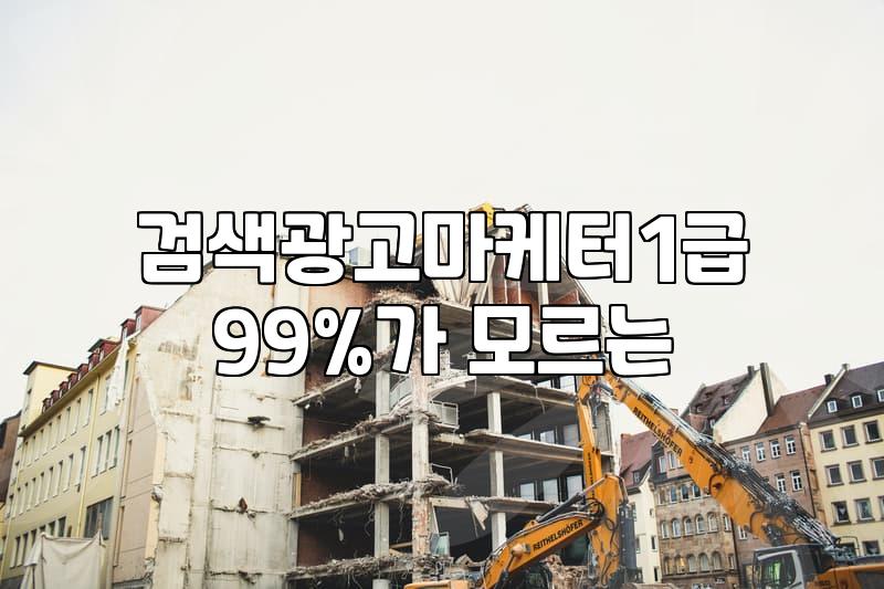 검색광고마케터 자격증 공부하다가 현실 마케팅 벽에 부딪힌 날