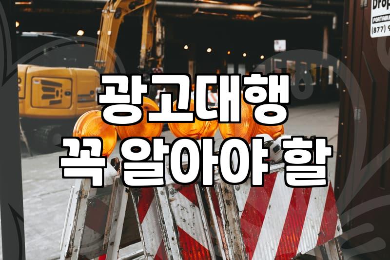 제휴마케팅과 광고대행, 과연 실익은 어디에 있을까