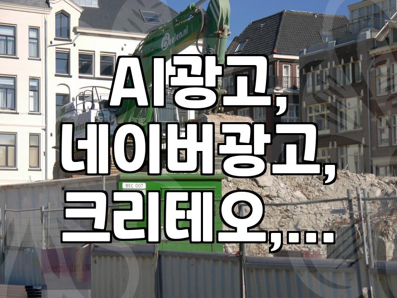 네이버, 크리테오와 손잡고 AI 광고 강화…애드부스트 중심으로