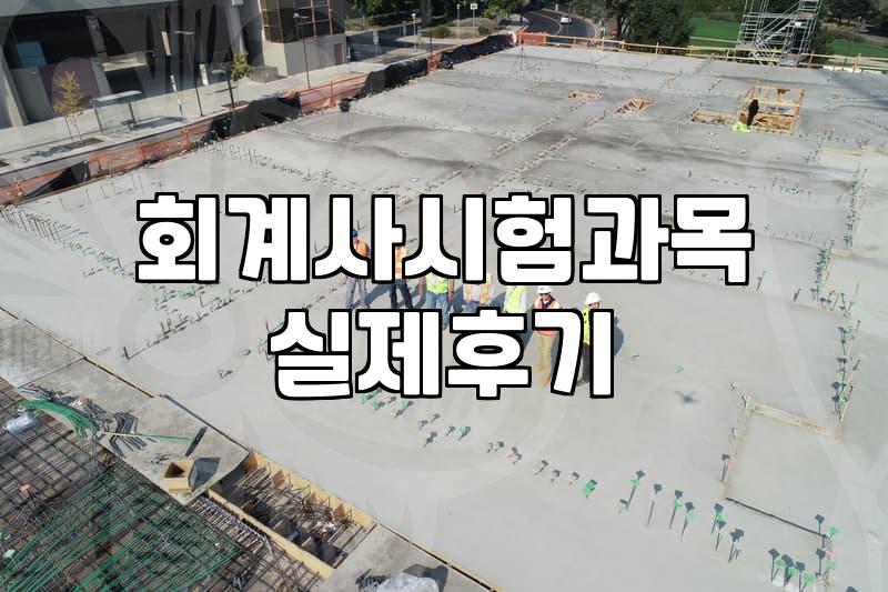 CPA1차 시험 과목 구성과 합격 기준 점수