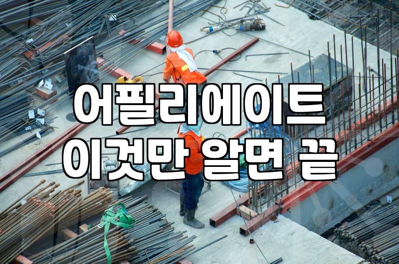 제휴마케팅사이트 고를 때 수익성과 안정성 판단 기준