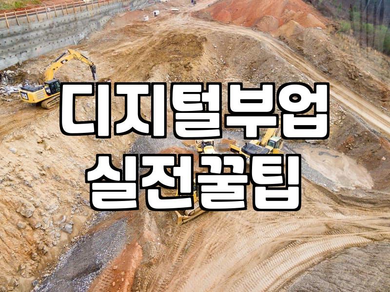 제휴마케팅사이트 수익 구조와 플랫폼 선택 시 고려할 점