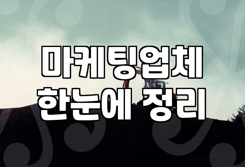 마케팅 대행, 그럴듯한 제안서에 숨겨진 현실과 고민들