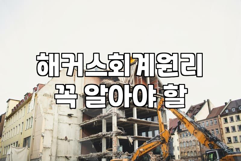 단가만 보고 세무회계 인강 홍보를 시작했다가 겪은 피곤한 일들