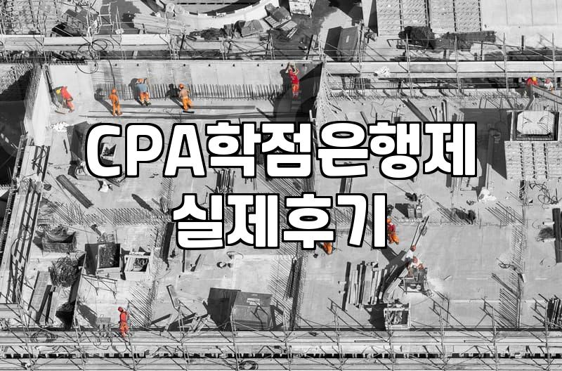 미국공인회계사 AICPA 응시 자격 준비와 실질적인 과정