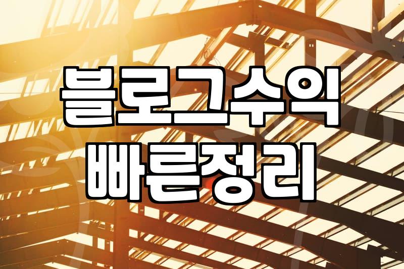 네이버 블로그로 수익 만들기: 애드포스트, 제휴마케팅, 체험단까지 솔직 후기